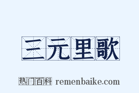 三元里歌是什么意思的图片